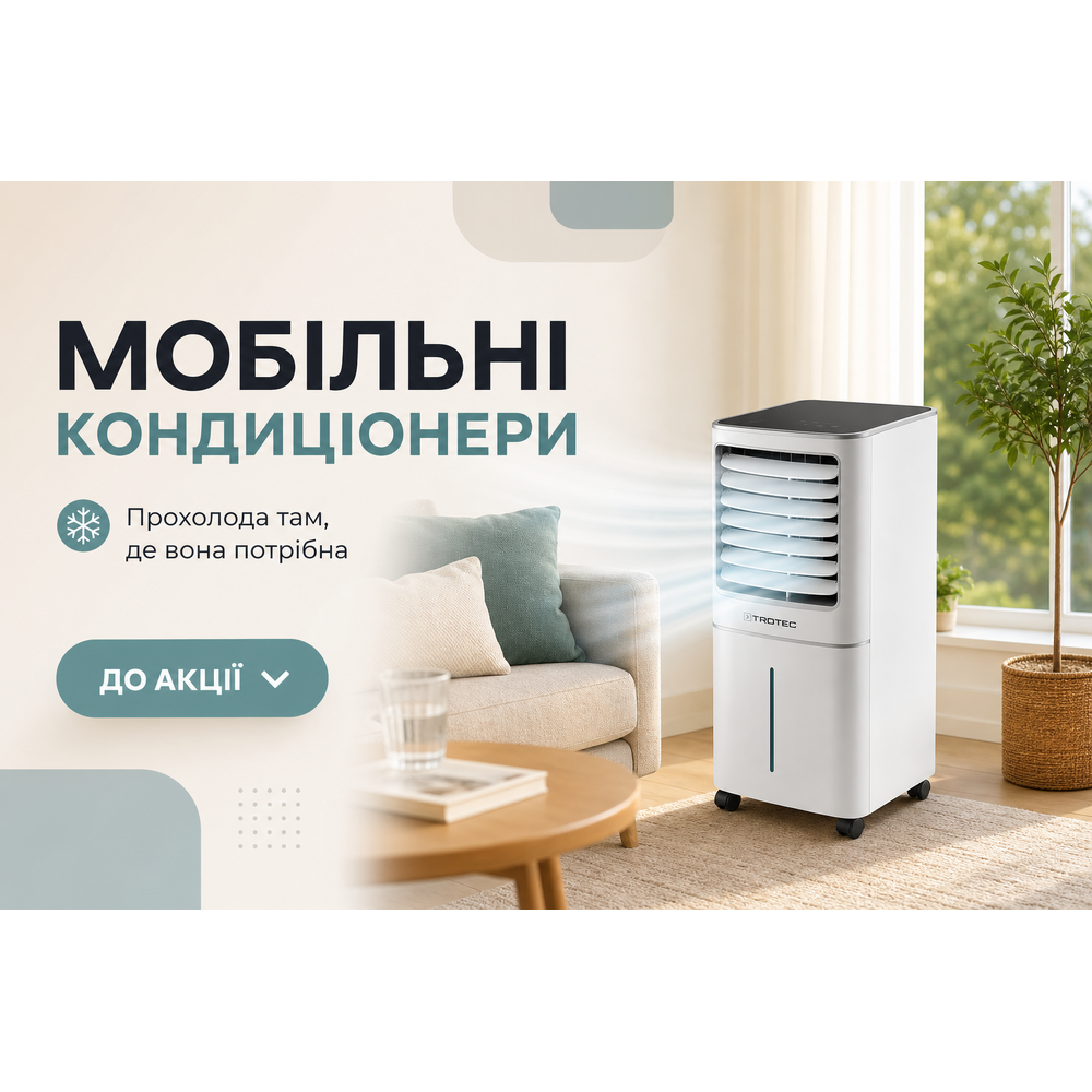 Мобільні кондиціонери