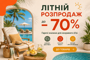 ☀️ Літній розпродаж — знижки до –70%!