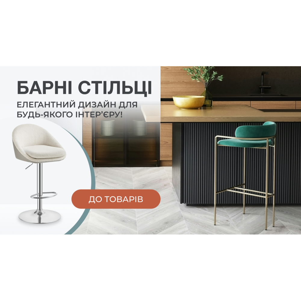 Барні стільці