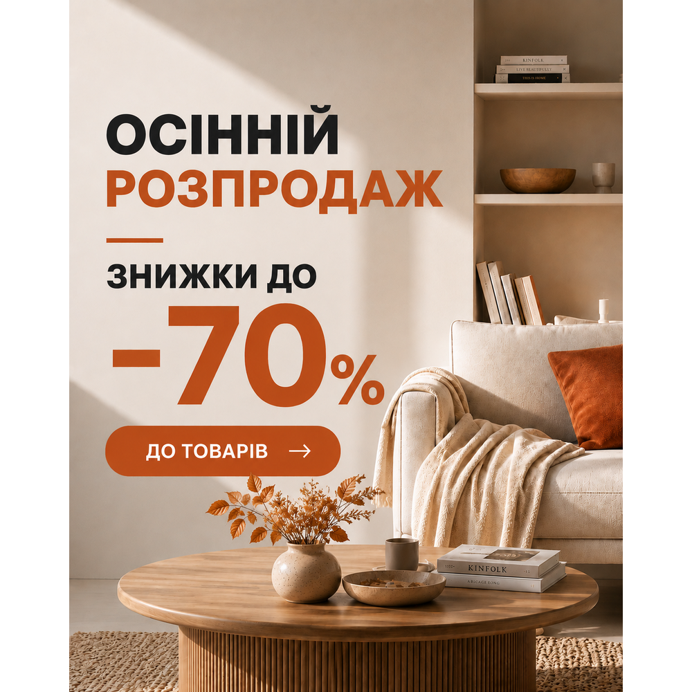 Осінній розпродаж до - 70%
